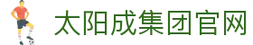 中国·太阳成-www.tyc33455cc|集团官网